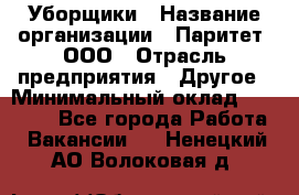 Уборщики › Название организации ­ Паритет, ООО › Отрасль предприятия ­ Другое › Минимальный оклад ­ 23 000 - Все города Работа » Вакансии   . Ненецкий АО,Волоковая д.